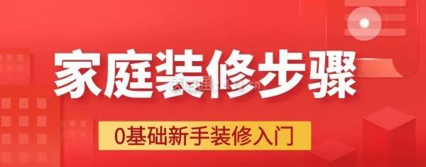 家庭裝修步驟大全詳解，0基礎(chǔ)新手裝修入門必備