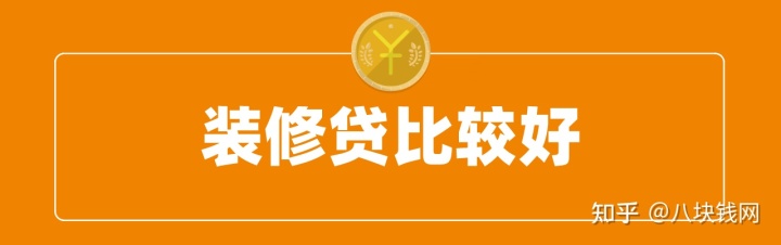裝修缺錢，申請(qǐng)房抵貸、裝修貸、信用貸哪個(gè)好？