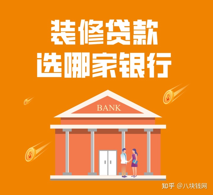 哪些銀行有裝修貸款產(chǎn)品，有什么要求，哪家利率低？