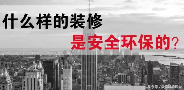 什么樣的裝修才是安全的，無污染的裝修？
