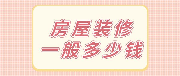 裝修費用_自建房裝修怎么預(yù)算裝修費用_廣州鋼琴培訓(xùn)學(xué)校裝修費用