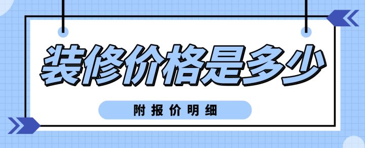 裝修價(jià)格一般多少錢(qián)(附報(bào)價(jià)明細(xì))