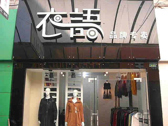 女裝店裝修后的細(xì)節(jié)要怎么處理？