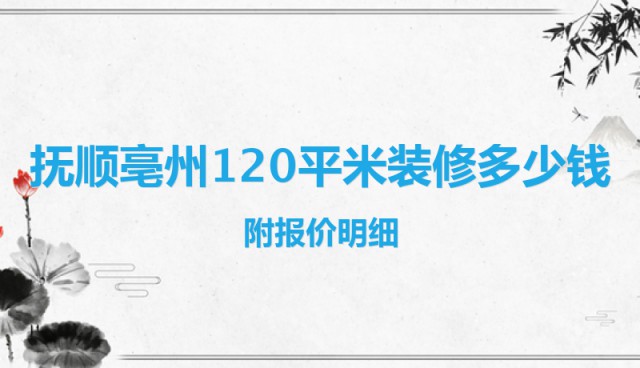 撫順亳州120平米裝修多少錢？附報(bào)價(jià)明細(xì)
