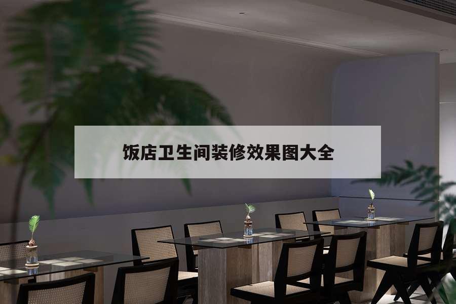 飯店衛(wèi)生間裝修效果圖大全，小飯店衛(wèi)生間裝修效果圖大全