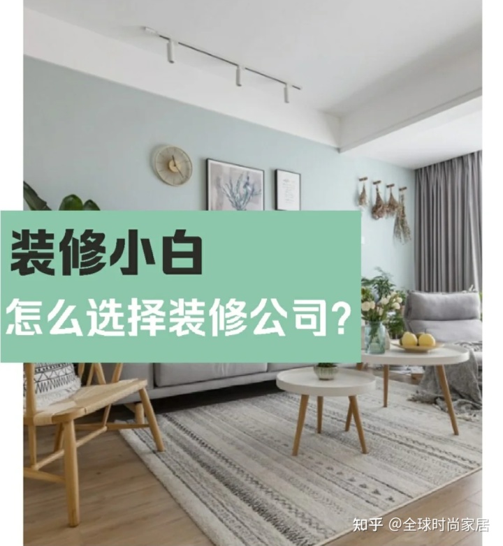 裝修新手，選對(duì)裝修公司的9個(gè)技巧，避免被坑
