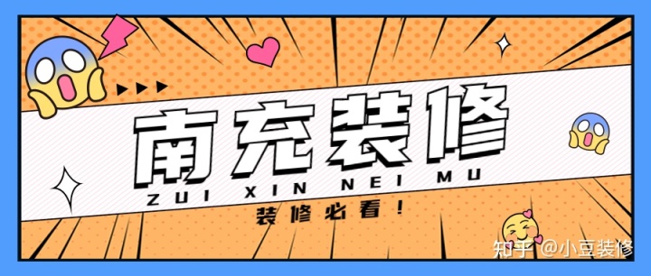 新房｜二手房裝修，南充裝修公司怎么選？
