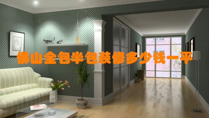 佛山全包/半包裝修報(bào)價(jià)多少錢一平？