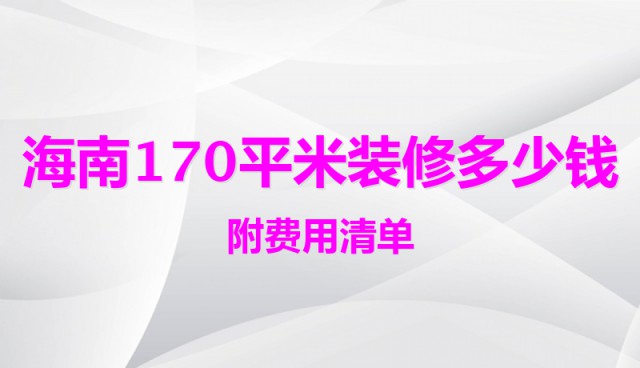 海南170平米裝修多少錢