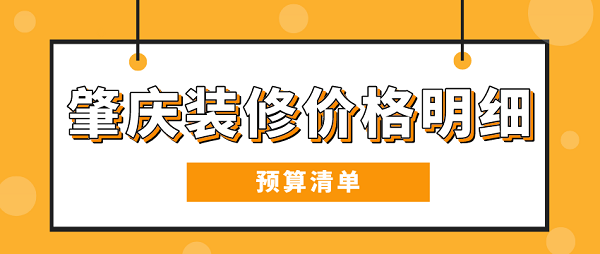 肇慶裝修價格明細(預(yù)算清單)