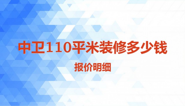 中衛(wèi)110平米裝修多少錢？報價明細