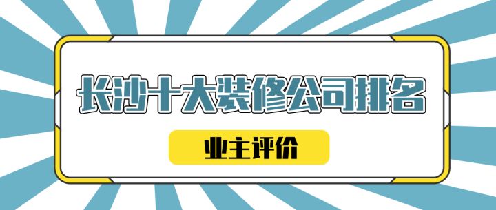 長沙裝修報價_長沙 裝修報價_長沙裝修報價清單