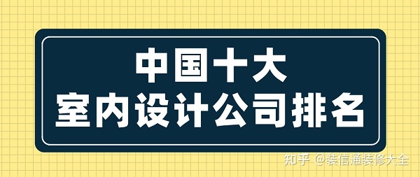 中國十大室內設計公司排名