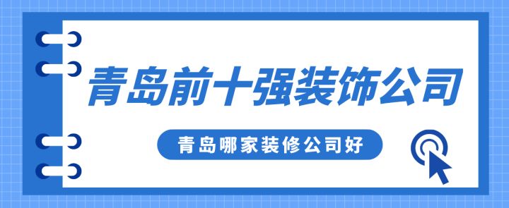 青島前十強裝飾公司，青島哪家裝修公司好