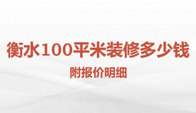 衡水100平米裝修多少錢(qián)