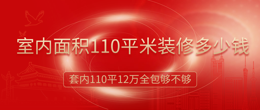 室內(nèi)面積110平米裝修多少錢？12萬簡裝全包夠嗎？