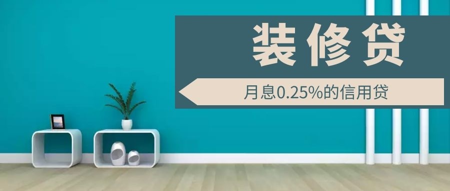 為什么裝修貸利率能比房貸低50%？