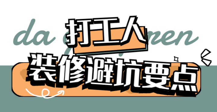 ? 靠譜裝修公司怎么選？這八大裝修避坑要點(diǎn)，裝修公司打死都不會(huì)告訴你~