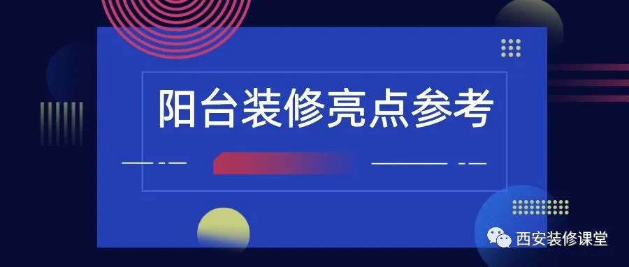 匯東星城三期陽臺(tái)裝修_陽臺(tái)裝修_裝修風(fēng)水禁忌100條陽臺(tái)裝修風(fēng)水