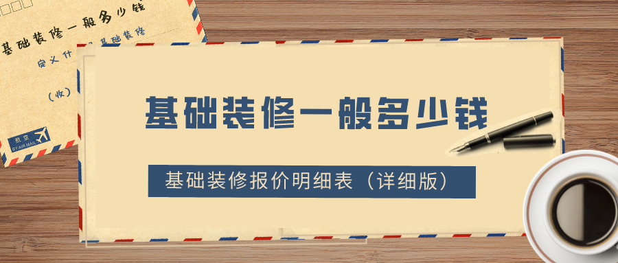 基礎(chǔ)裝修一般多少錢？2022基礎(chǔ)裝修報價明細(xì)表