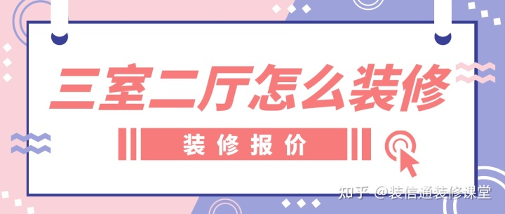 三室二廳怎么裝修，裝修房子全包價格
