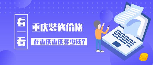 重慶裝修價(jià)格 2019重慶裝修公司報(bào)價(jià)多少錢一平方米呢？