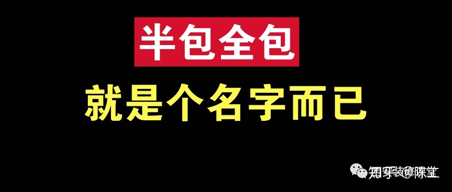 裝修整裝好還是半包全包好啊？