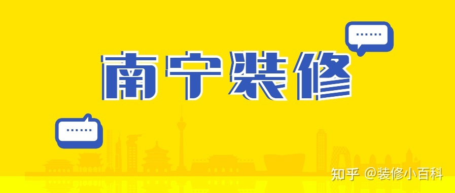 坐標(biāo)南寧，新房快裝修了，有靠譜的裝修公司推薦嗎？