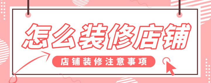 怎么裝修店鋪，店鋪裝修注意事項
