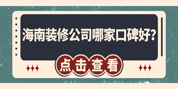 海南裝修公司哪家口碑好？海口裝修公司排名推薦
