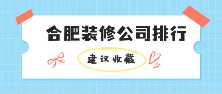 合肥有哪些好的裝修公司？