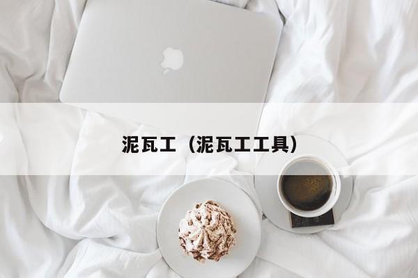 懷柔那家裝修工司招聘裝修瓦工_裝修瓦工培訓_裝修瓦工培訓