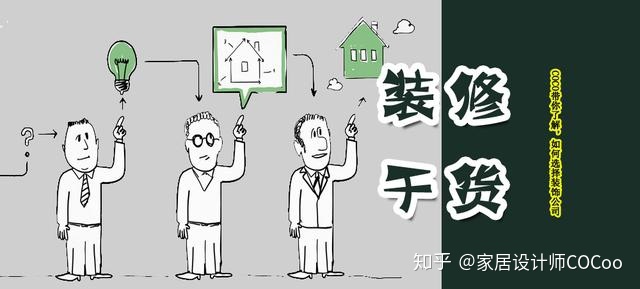 如何選擇裝修公司？過來人分享“三看十問”法，一選一個(gè)準(zhǔn)