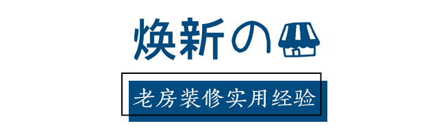 入住一年，回顧裝修的經(jīng)驗教訓(xùn)