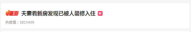 夫妻看新房發(fā)現(xiàn)已被裝修入住，系被鄰居出租，半年獲利 10688 元
