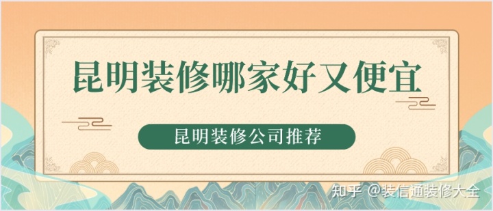 昆明裝修哪家好又便宜(好口碑+高性價(jià)比)
