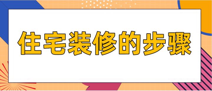 住宅裝修的步驟，房屋裝修技巧說明