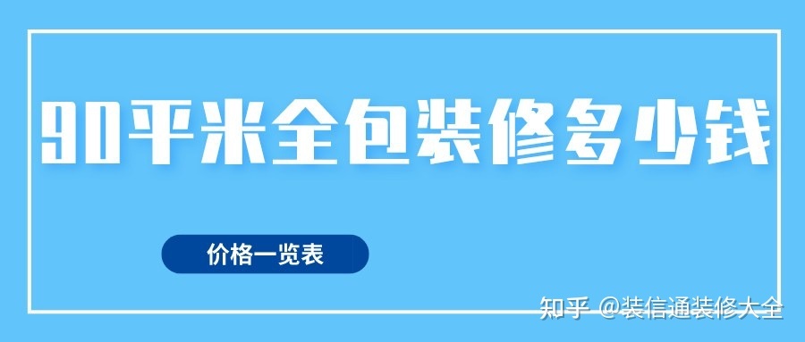 90平方裝修全包價(jià)格，90平米全包裝修多少錢