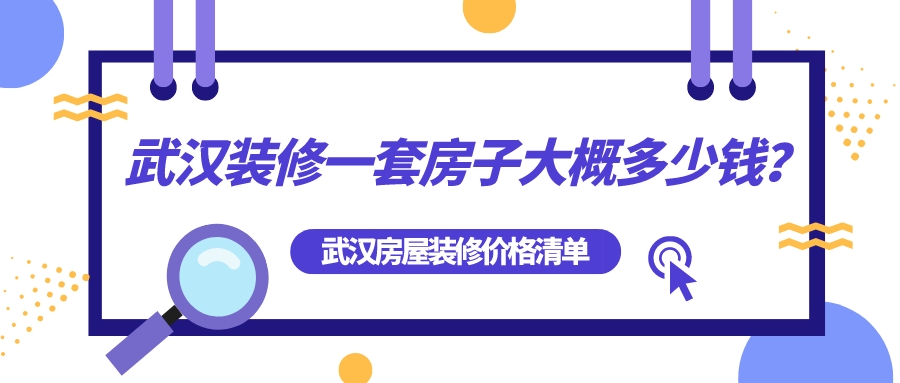 武漢裝修一套房子大概多少錢？武漢房屋裝修全包價格清單