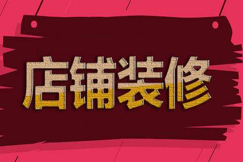 淘寶店鋪怎么裝修好看？具體怎么操作？
