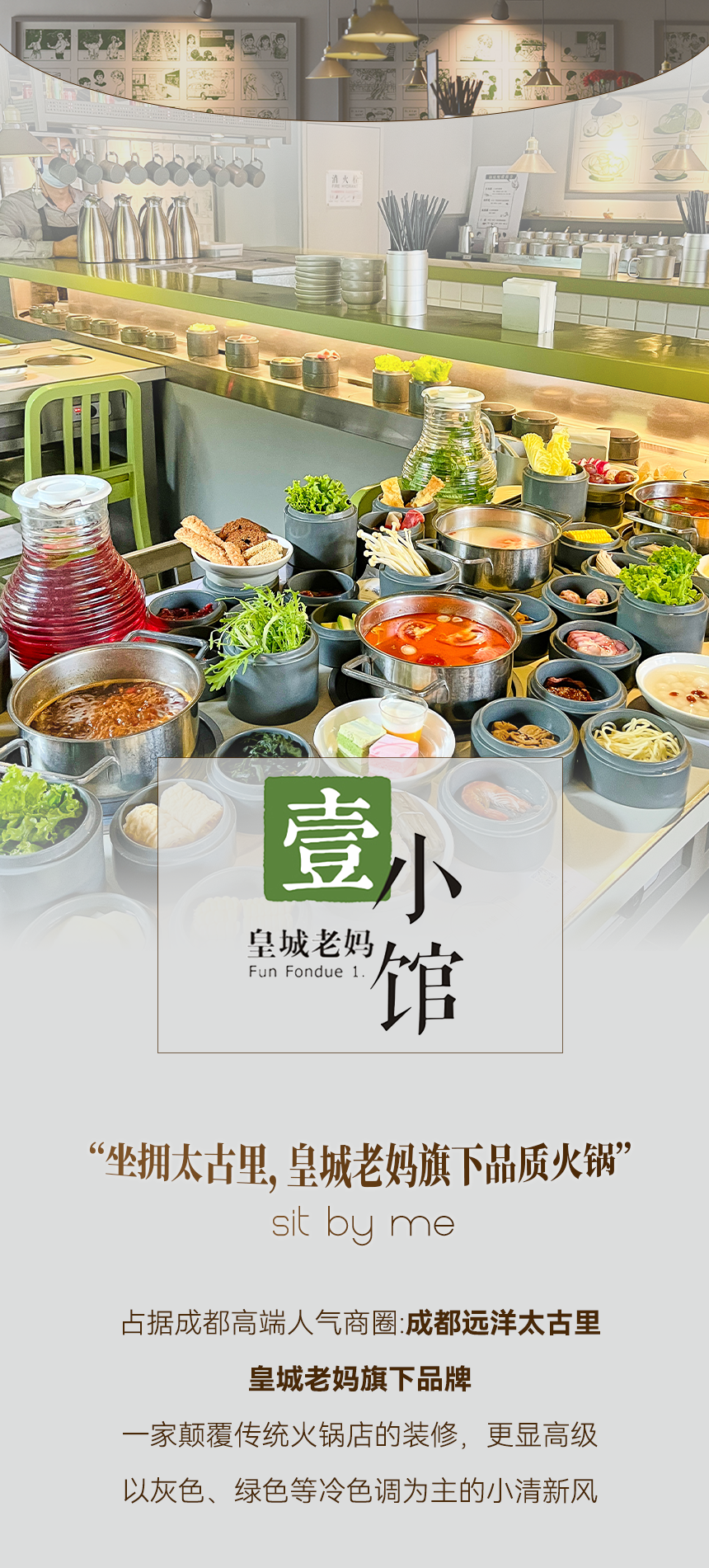 【太古里丨無需預(yù)約】人氣火鍋皇城老媽旗下品牌！