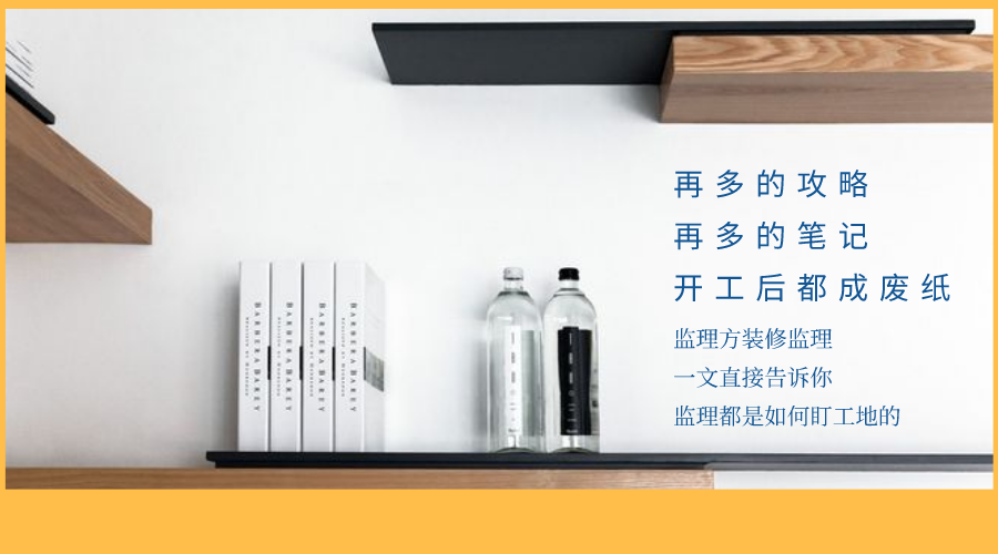 監(jiān)立方：自家裝修應(yīng)該怎么監(jiān)工？快來看看專業(yè)監(jiān)理都是怎么做的