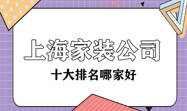 上海十大家裝裝修公司哪家比較好？都有哪些？