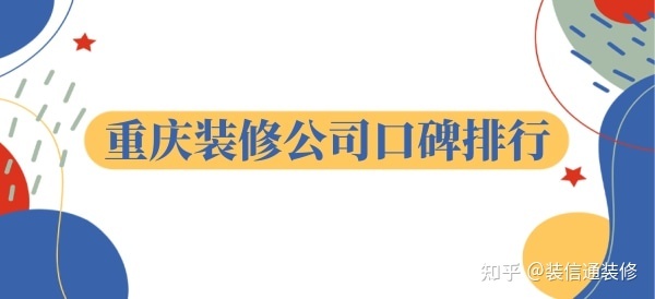 重慶裝飾公司哪家口碑比較好？重慶裝修公司口碑排行