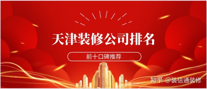 天津裝修公司哪家口碑好些？天津裝修公司排名前十口碑推薦