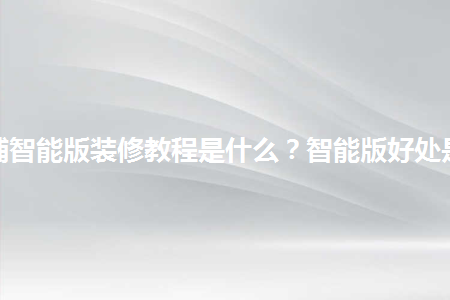淘寶店鋪智能版裝修教程是什么？智能版好處是什么？